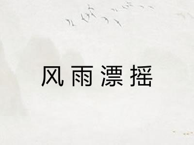 风雨漂摇