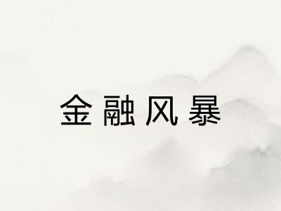 金融风暴