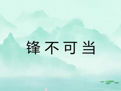 锋不可当