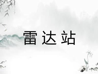 雷达站