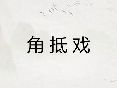 角抵戏