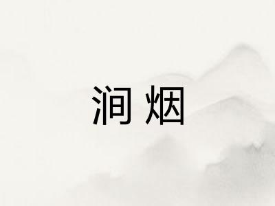 涧烟