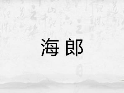 海郎
