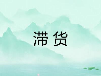 滞货