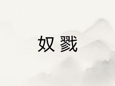奴戮