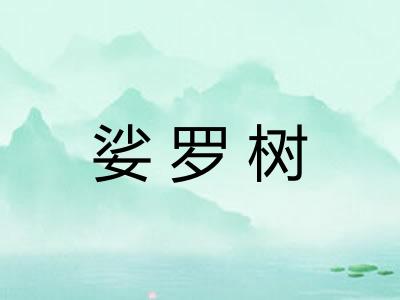 娑罗树