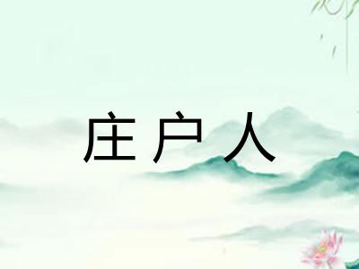 庄户人