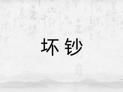 坏钞