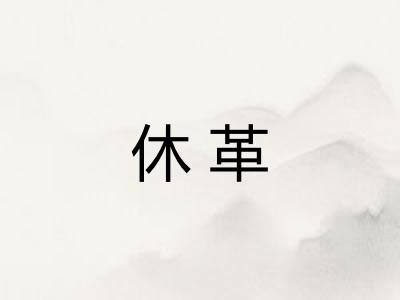 休革