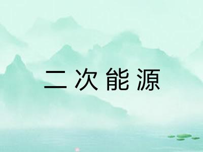 二次能源