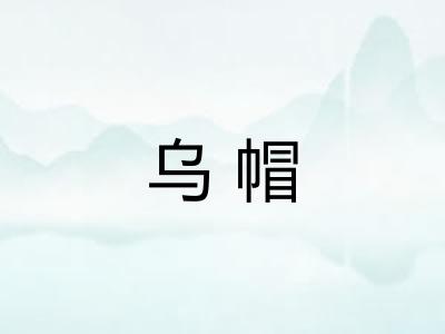 乌帽