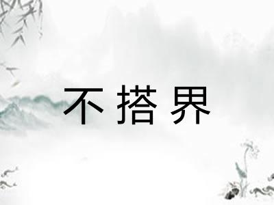 不搭界