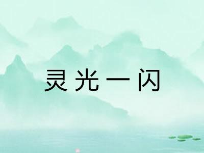 灵光一闪