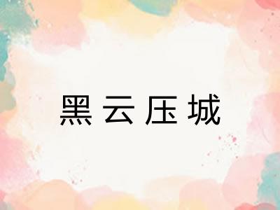 黑云压城