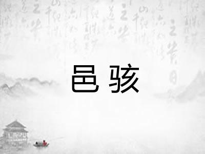 邑骇