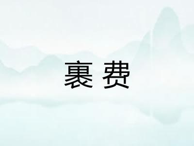 裹费