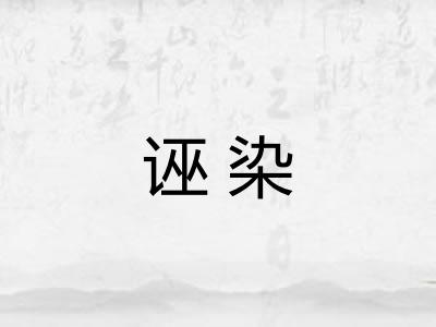 诬染