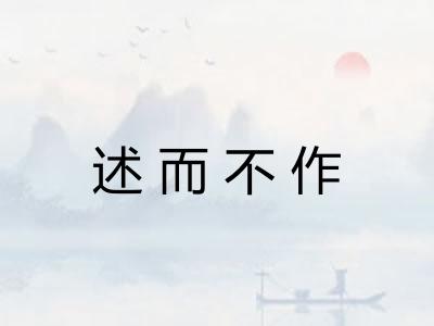 述而不作