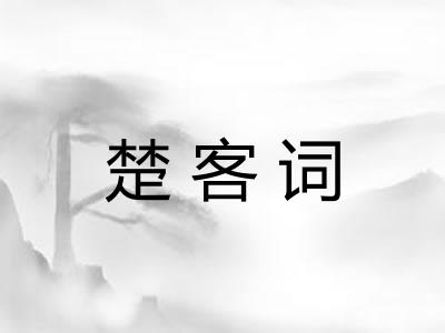 楚客词