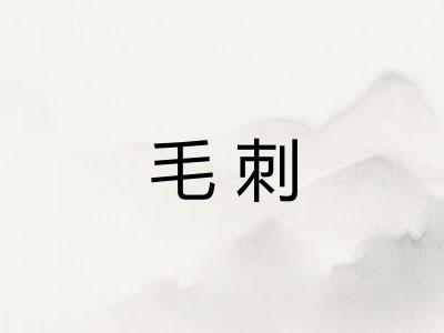 毛刺