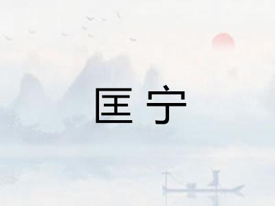 匡宁
