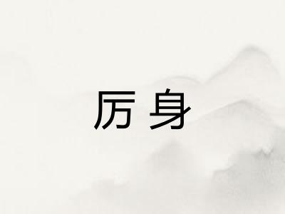 厉身
