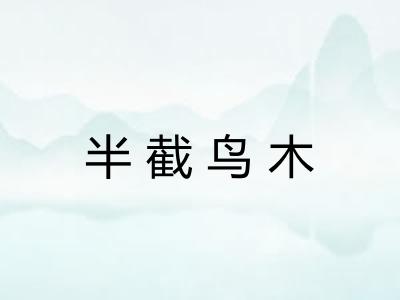 半截鸟木