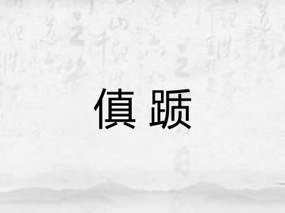 傎踬