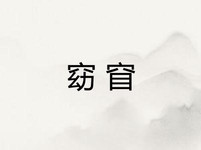 窈窅