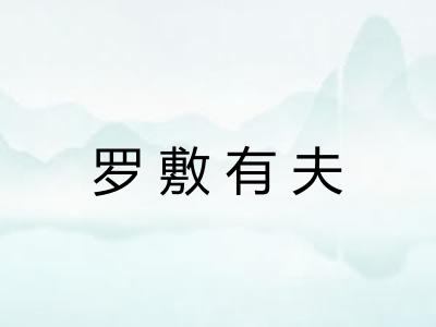罗敷有夫