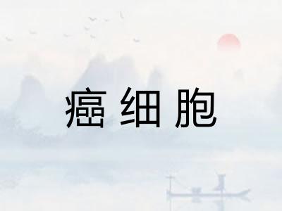癌细胞
