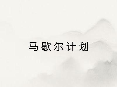 马歇尔计划