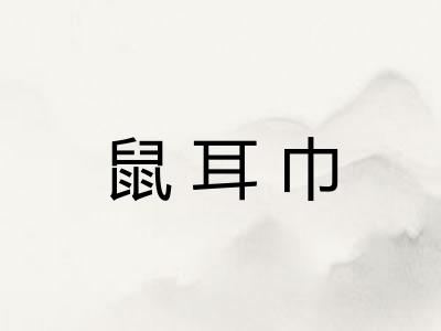 鼠耳巾
