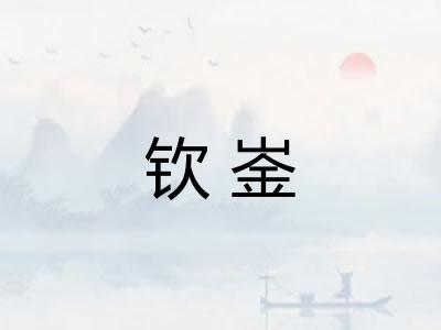 钦崟