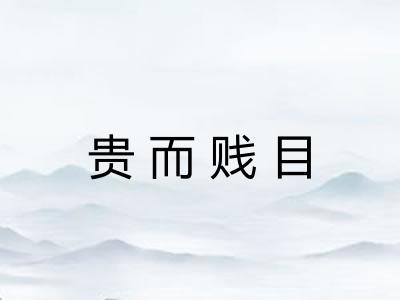 贵而贱目