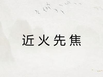近火先焦