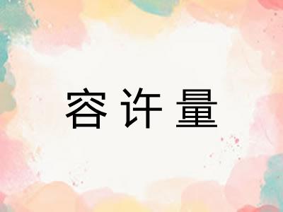 容许量