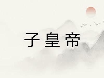 子皇帝