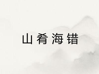 山肴海错