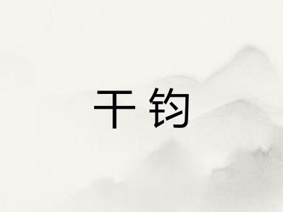 干钧