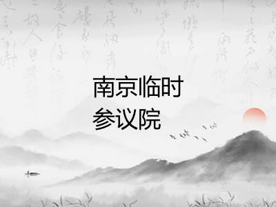南京临时参议院