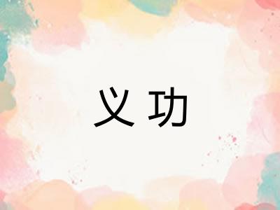 义功