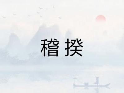 稽揆