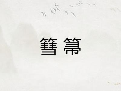 篲箒