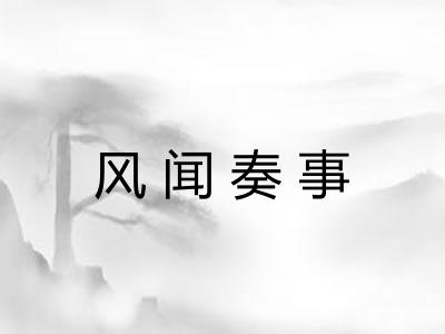 风闻奏事