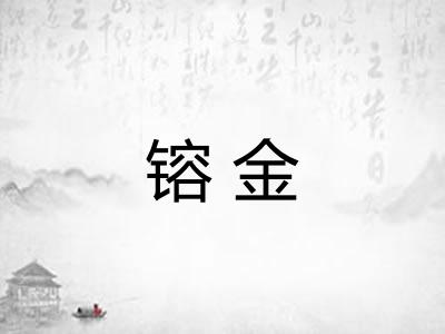 镕金