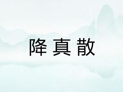 降真散
