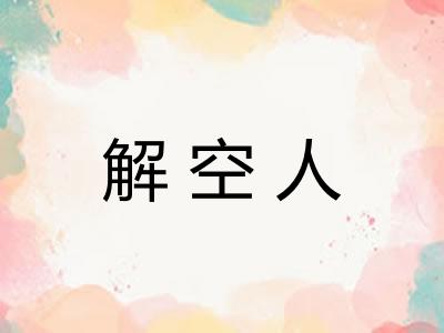 解空人