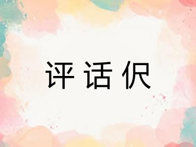 评话伬