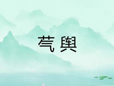 芞舆